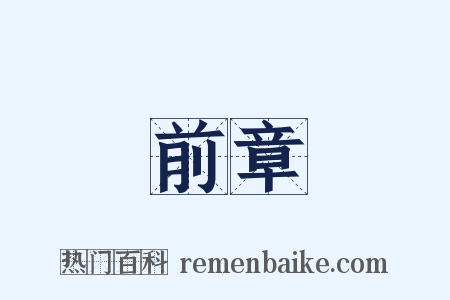 前章是什么意思的图片